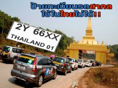 รู้หรือไม่...”ป้ายทะเบียนรถสากล” ใช้ในประเทศไม่ได้นะจ้ะ