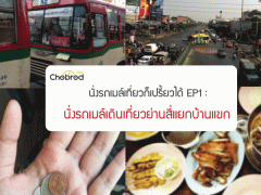 นั่งรถเมล์เที่ยวก็เปรี้ยวได้ EP1 : นั่งรถเมล์เดินเที่ยวย่านสี่แยกบ้านแขก