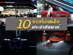 สรูป 10 ข่าวเด่นประจำสัปดาห์วันที่ 3 ก.ย. - 8 ก.ย. 2018