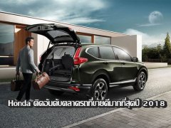 Honda รถยนต์ที่ติดอันดับตลาดรถที่ขายดีมากที่สุดในครึ่งปี 2018