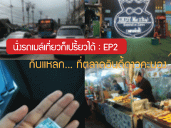 นั่งรถเมล์เที่ยวก็เปรี้ยวได้ : EP 2 กินแหลก...ที่ตลาดอินดี้ดาวคะนอง