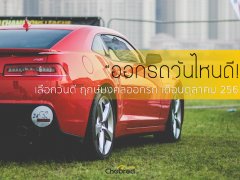 รีบเช็ค! “ออกรถวันไหนดี ?” เลือกวันดี ฤกษ์มงคลออกรถดีในเดือนตุลาคม 2561