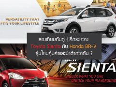  Toyota Sienta กับ Honda BR-V รุ่นไหนคุ้มค่าและน่าตำกว่ากัน ?