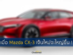 เมื่อ Mazda CX-3 เจ็นใหม่จะใหญ่ขึ้นแบบ Mazda3 และมาพร้อมเครื่องยนต์ SKYACTIV-X