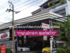 อู่ซ่อมรับซ่อมรถทั้งสีและตัวถังที่ดีที่สุดในประชาอุทิศ “การุณย์การาจ สุขสวัสดิ์ 70”