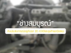 “ช่างสมบูรณ์” กับประสบการณ์อยู่กับรถ 20 กว่าปีและธุรกิจรถมือสอง