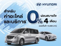 รับสิทธิ์ผ่อนสบายใจ 0% นาน 4 เดือน สำหรับค่าอะไหล่และค่าบริการที่ศูนย์บริการ Hyundai
