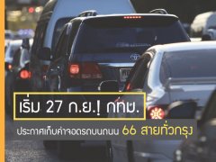 ด่วน !!! เริ่มตั้งเเต่วันนี้ กทม. ประกาศเก็บค่าจอดรถบนถนน 66 สายทั่วกรุง