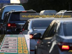 กทม.ประกาศปรับปรุงเนื้อหาเพื่อป้องกัน "มาเฟีย" เรียกเงินจากประชาชนที่จอดรถ 