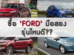 ซื้อ ‘Ford’ มือสองรุ่นไหนดี?