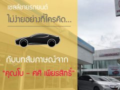 เซลล์ขายรถยนต์ไม่ง่ายอย่างที่คิด กับบทสัมภาษณ์จาก “คุณโบ – ศศิ เพียรสิทธิ์”