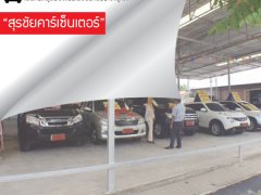 เต็นท์รถสุดยอดโปรโมชั่นย่านประชาอุทิศ “สุรชัยคาร์เซ็นเตอร์”