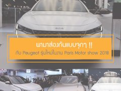 พามาส่องกันแบบจุกๆ !! กับ Peugeotในงาน Paris Motor show 2018