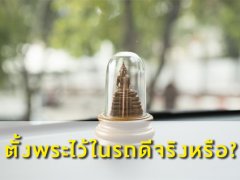 “พระคุ้มครอง” ก็จริง แต่ตั้งพระในรถดีจริงหรือ?