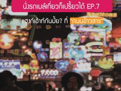 นั่งรถเมล์เที่ยวก็เปรี้ยวได้ EP.7 : แฮงก์เอ้าท์กันมั้ย? ที่ “ถนนข้าวสาร”