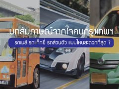 บทสัมภาษณ์จากใจคนกรุงเทพ : รถเมล์ รถแท็กซี่ รถส่วนตัว แบบไหนสะดวกที่สุด ?
