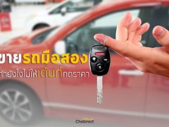 ขายรถมือสอง ต้องทำยังไงไม่ให้เต้นท์ “กดราคา” 