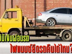 ไขข้อสงสัย : “ไฟแนนซ์จะยึดรถไหม” ถ้าหาไม่มีเงินผ่อนรถ!?