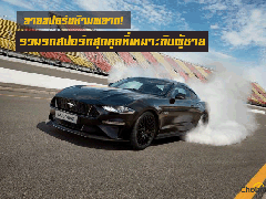 สายสปอร์ตห้ามพลาด! รวมรถสปอร์ตสุดคูลที่เหมาะกับผู้ชาย