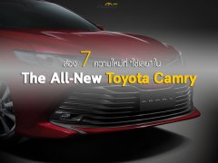 ส่อง 7 ความใหม่ที่ “ใช่เลย” ใน The All-New Toyota Camry 2019