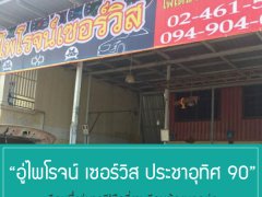 “อู่ไพโรจน์ เซอร์วิส ประชาอุทิศ 90” อีกหนึ่งอู่มากฝีมือที่งานดีจนต้องบอกต่อ ....