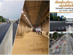 เฮ!! อุโมงค์แยกรัชโยธินเสร็จก่อนกำหนด 3 เดือน เริ่มเปิดใช้จริง  5 พ.ย. นี้