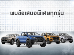 โปรโมชั่นออกรถค่าย Ford เดือนตุลาคม 2561