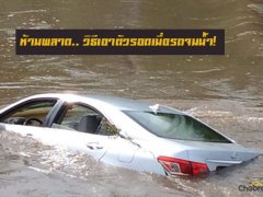 ห้ามพลาด.. วิธีเอาตัวรอดเมื่อรถจมน้ำ!