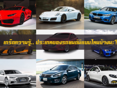 เกร็ดความรู้.. ประเภทของรถยนต์มีแบบไหนบ้างนะ? 
