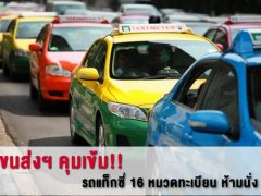 กรมการขนส่งทางบกเผย 16 หมวดทะเบียนแท็กซึ่หมดอายุ ที่ห้ามนั่งเด็ดขาด! เพื่อความปลอดภัย