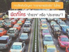 เจาะลึกกับปัญหา “การจราจรติดขัด” ในไทย ... ผิดที่ใคร “ตำรวจ” หรือ “ประชาชน”?