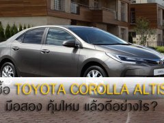 คลายข้อสงสัย Toyota Corolla Altis มือสองดีอย่างไร แล้วน่าใช้หรือไม่