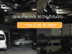 ประสบการณ์กว่า 30 ปีจนถึงวันนี้กับ... “Ysm อู่ หยู่ เส็ง จำกัด”