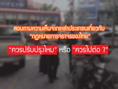สอบถามความเห็นจากเหล่าประชาชน เกี่ยวกับ “กฎหมายการจราจร” ของไทย “ควรปรับปรุงไหม” หรือ “ควรไปต่อ ?”