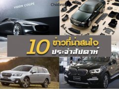 10 ข่าวเด่นประจำสัปดาห์วันที่ 12 พ.ย. - 17 พ.ย. 2018