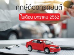 ฤกษ์ดีออกรถยนต์ในเดือน มกราคม 2562