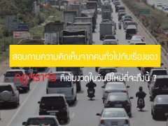 สอบถามความคิดเห็นจากคนทั่วไปกับเรื่องของ "กฎจราจร" เข้มงวดในวันปีใหม่ที่จะถึงนี้