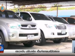 เช็คด่วน!!! สคบ.เร่งตรวจจับพร้อมปรับ “เต้นท์รถมือสองผิดกฎหมาย”