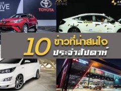 10 ข่าวเด่นประจำสัปดาห์วันที่ 10 ธ.ค. - 16 ธ.ค. 2018