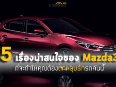 Five Fact : 5 เรื่องน่าสนใจของ Mazda3 ที่จะทำให้คุณตกหลุมรักรถคันนี้