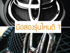 ไขข้อสงสัย ระหว่างมือสอง Honda vs Toyota เลือกรถยี่ห้อไหนดี???