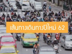กรมทางหลวงแนะนำเส้นทางเดินทางปีใหม่  62