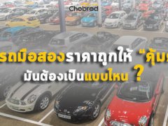 Five Fact : ซื้อรถมือสองราคาถูกให้ “คุ้มค่า” มันต้องเป็นแบบไหน ?