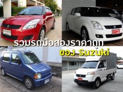 รวมรถ Suzuki มือสอง ราคาถูกไม่เกิน 3 แสนบาท!