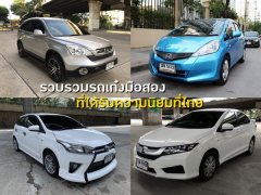 รวบรวมรถเก๋งมือสองที่ได้รับความนิยมที่ไทย