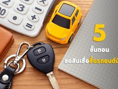 Five Fact : 5 ขั้นตอนขอสินเชื่อซื้อรถยนต์มือสอง  