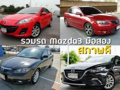 รวมรถ Mazda3 มือสองสภาพดีและราคาถูก