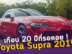 เกือบ 20 ปีที่รอคอย ! กับการกลับมาอีกครั้งของ Toyota Supra 2019 