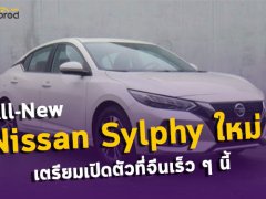 All-New Nissan Sylphy 2019 ใหม่ ! ที่ “Copy & Paste” Altima มาเต็ม ๆ เตรียมเปิดตัวที่จีนก่อนใคร 