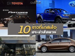 10 ข่าวเด่นประจำสัปดาห์วันที่  14 ม.ค. 2019 - 20 ม.ค. 2019